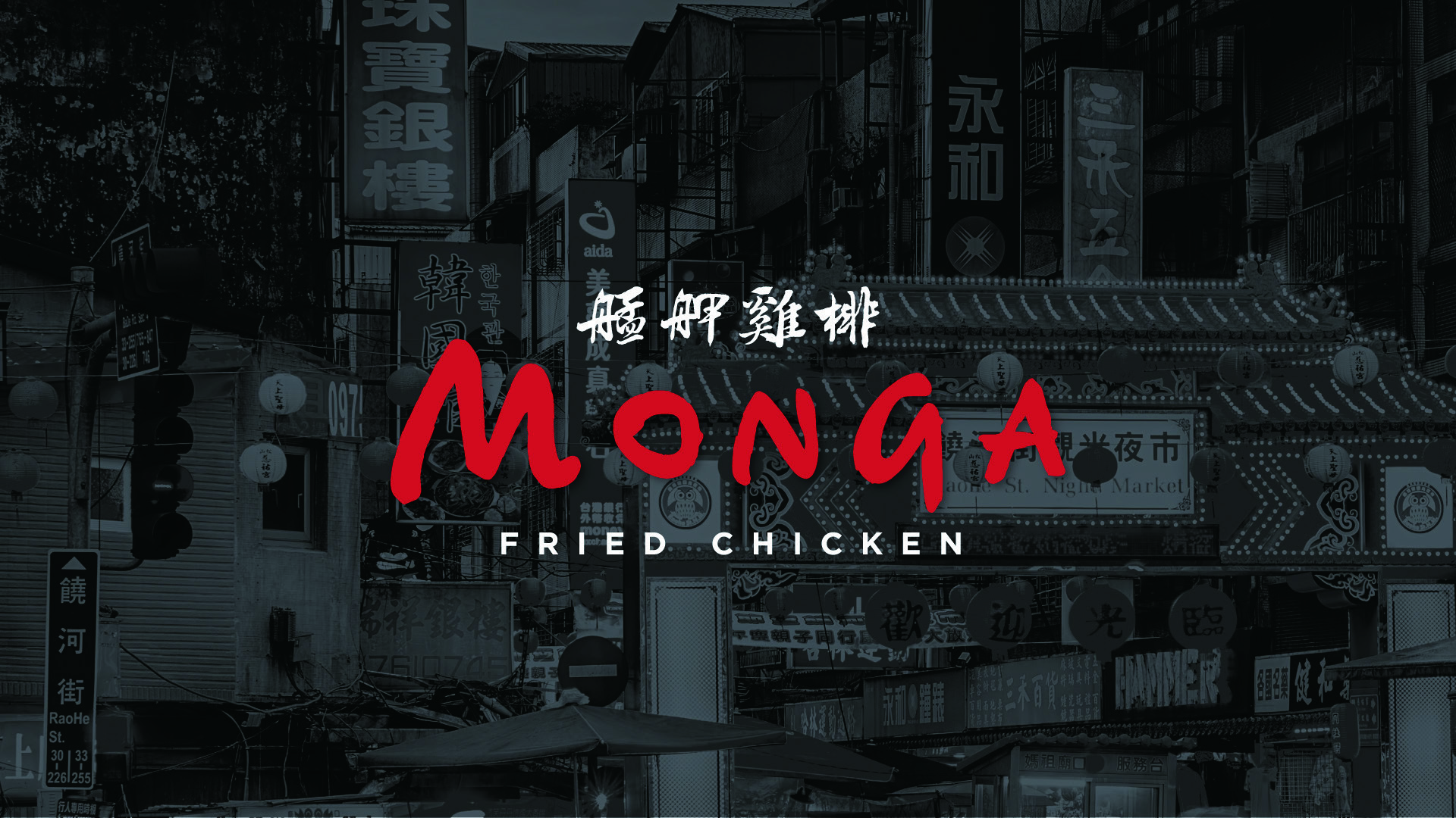 Monga Chicken 艋胛雞排