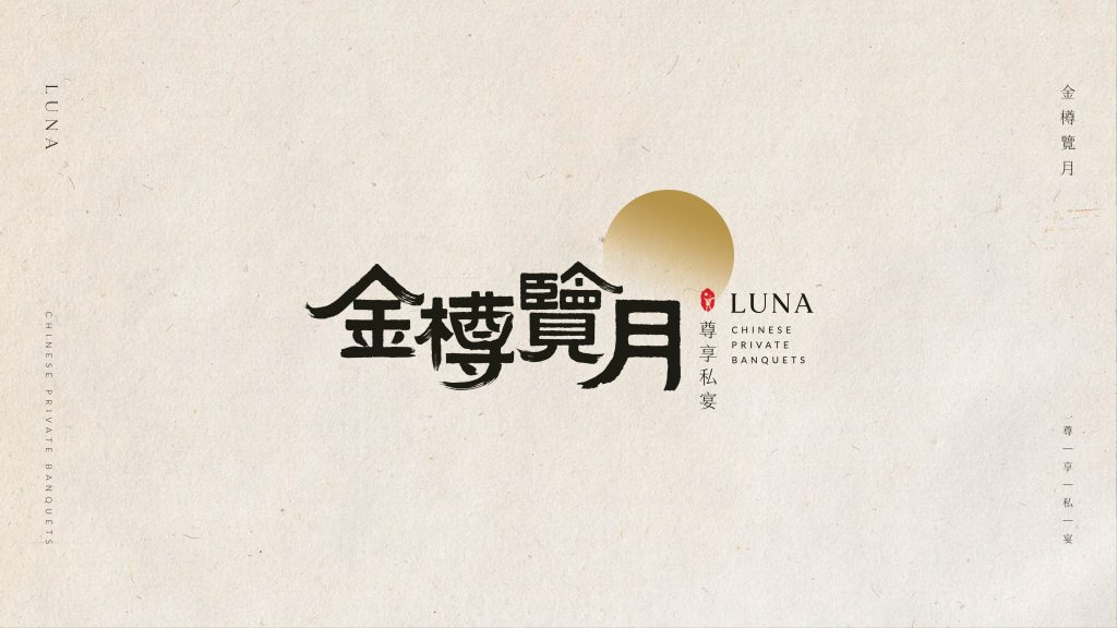 金樽览月品牌视觉，结合月光书法与高端宴席文化