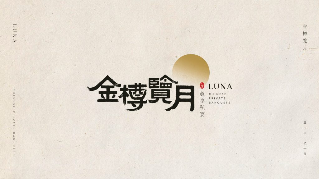 Luna Chinese Banquets branding design with moonlit calligraphy and banquet visuals